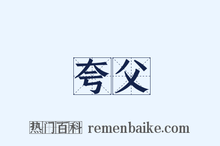 夸父是什么意思的图片